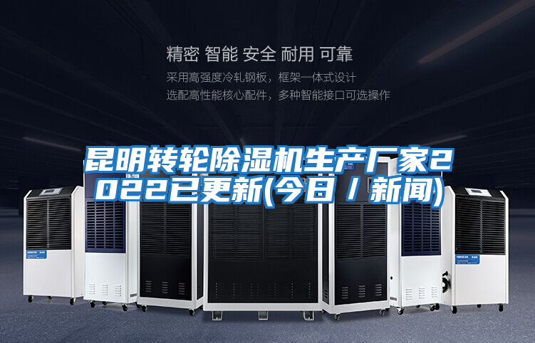 昆明轉輪除濕機生產(chǎn)廠(chǎng)家2022已更新(今日／新聞)