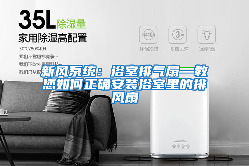新風(fēng)系統：浴室排氣扇—教您如何正確安裝浴室里的排風(fēng)扇