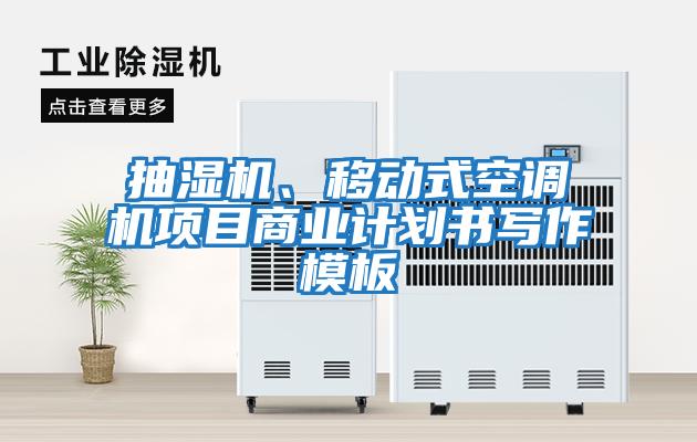 抽濕機、移動(dòng)式空調機項目商業(yè)計劃書(shū)寫(xiě)作模板