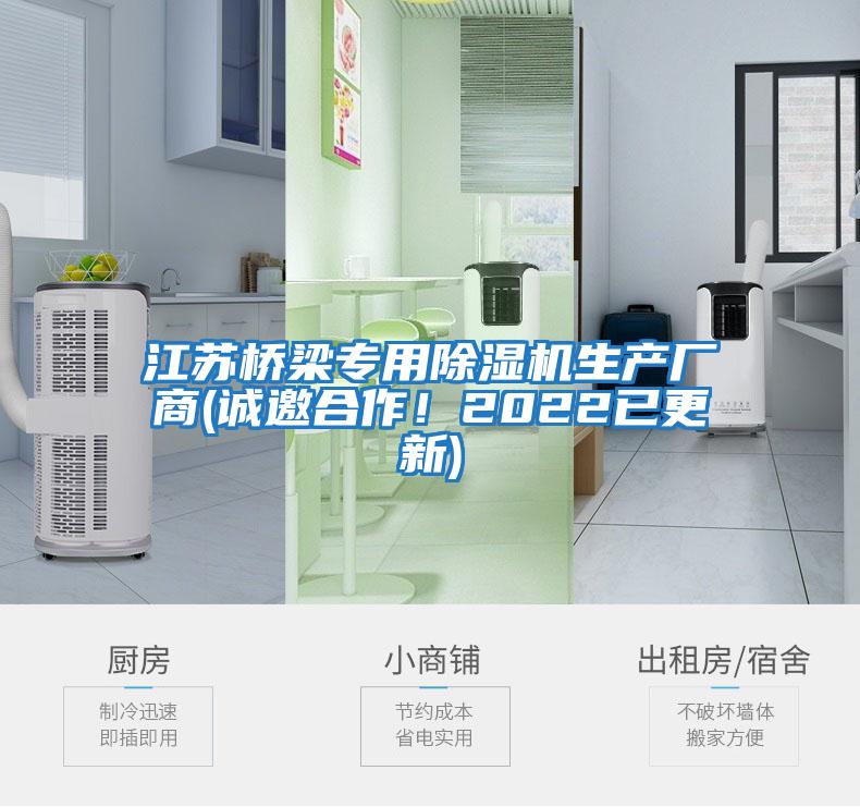 江蘇橋梁專(zhuān)用除濕機生產(chǎn)廠(chǎng)商(誠邀合作！2022已更新)
