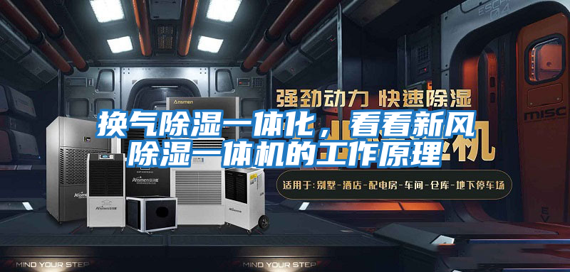 換氣除濕一體化，看看新風(fēng)除濕一體機的工作原理