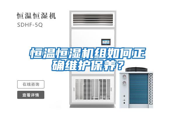 恒溫恒濕機組如何正確維護保養？