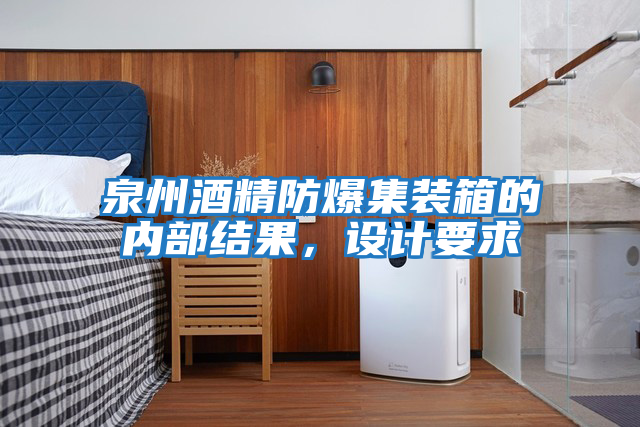泉州酒精防爆集裝箱的內部結果，設計要求