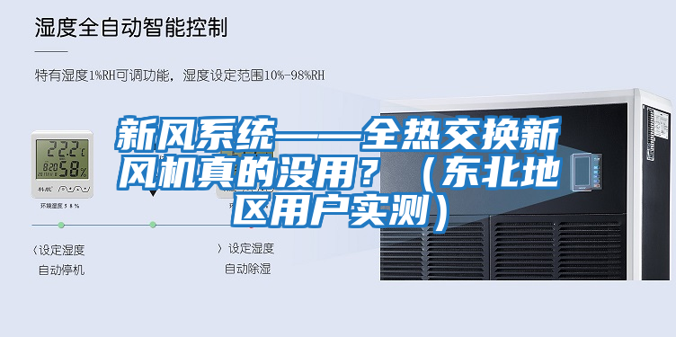 新風(fēng)系統——全熱交換新風(fēng)機真的沒(méi)用？（東北地區用戶(hù)實(shí)測）