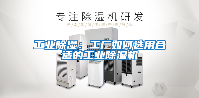 工業(yè)除濕：工廠(chǎng)如何選用合適的工業(yè)除濕機