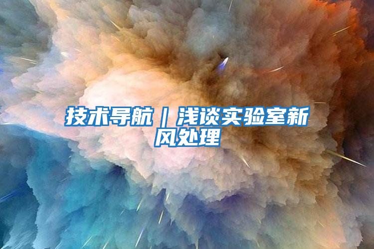 技術(shù)導航｜淺談實(shí)驗室新風(fēng)處理