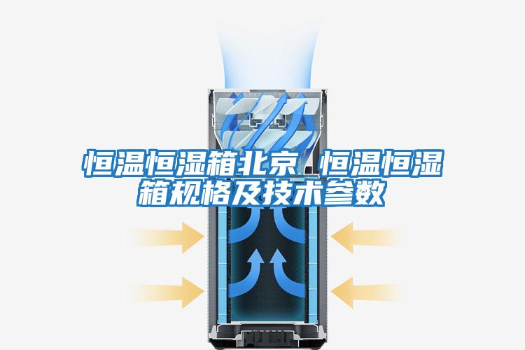 恒溫恒濕箱北京 恒溫恒濕箱規格及技術(shù)參數