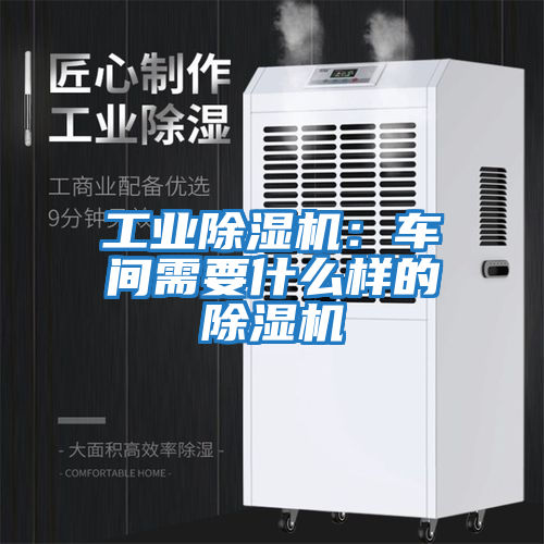 工業(yè)除濕機：車(chē)間需要什么樣的除濕機