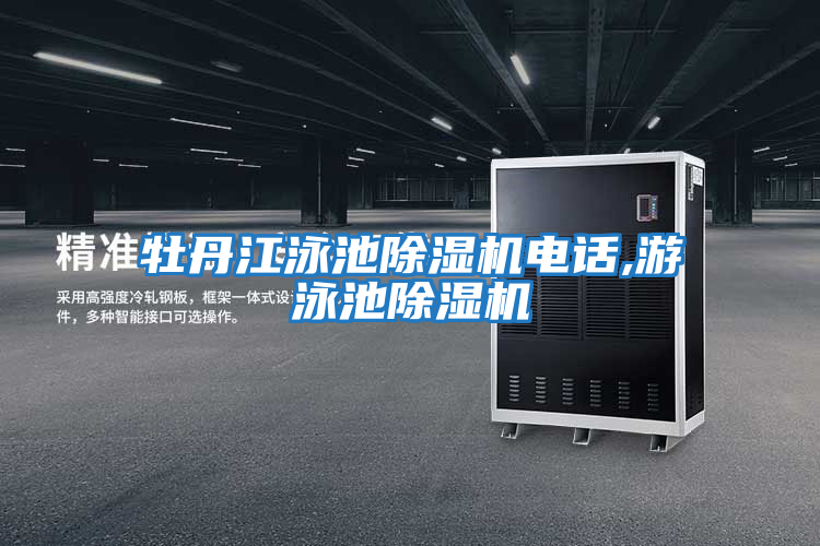 牡丹江泳池除濕機電話(huà),游泳池除濕機