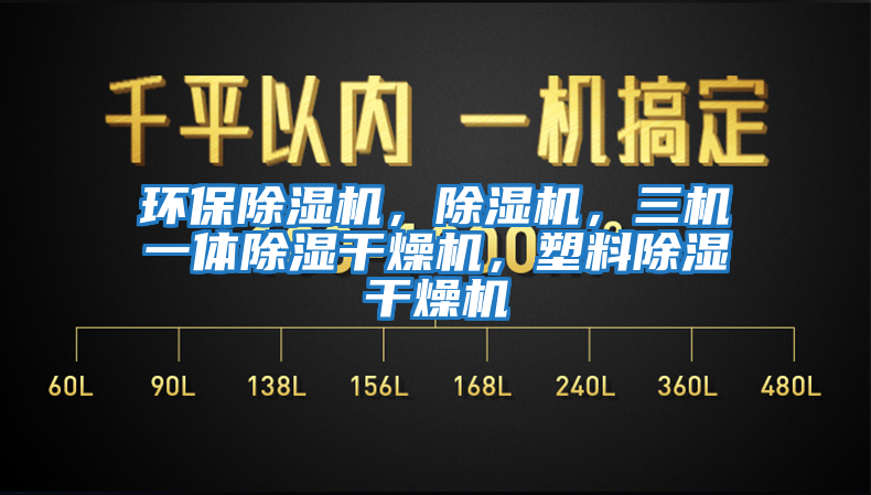環(huán)保除濕機，除濕機，三機一體除濕干燥機，塑料除濕干燥機