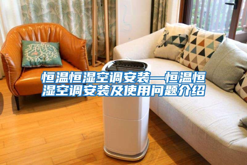 恒溫恒濕空調安裝—恒溫恒濕空調安裝及使用問(wèn)題介紹