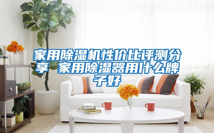 家用除濕機性?xún)r(jià)比評測分享 家用除濕器用什么牌子好