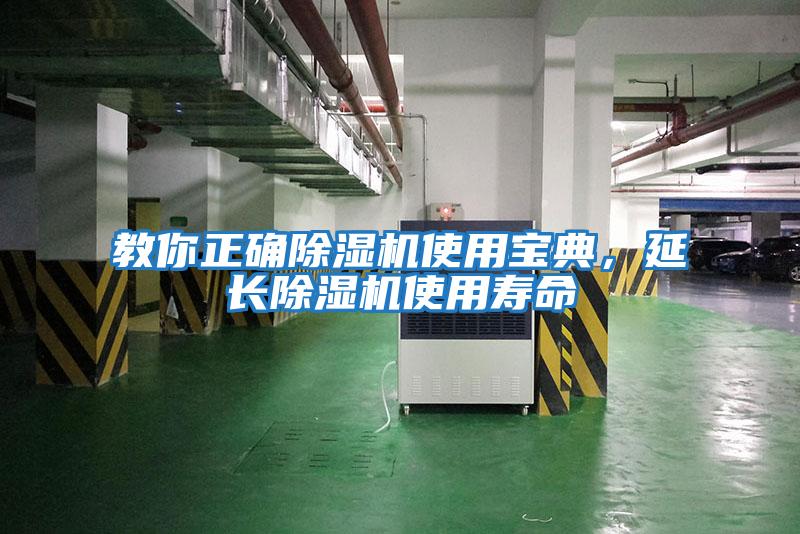 教你正確除濕機使用寶典，延長(cháng)除濕機使用壽命