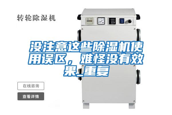 沒(méi)注意這些除濕機使用誤區，難怪沒(méi)有效果_重復