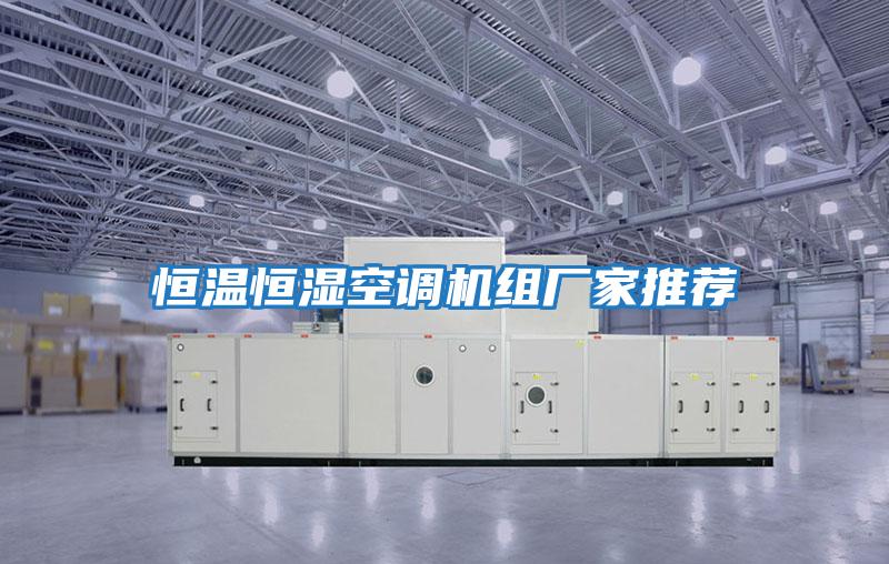 恒溫恒濕空調機組廠(chǎng)家推薦