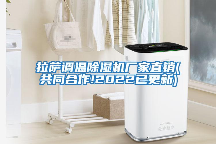 拉薩調溫除濕機廠(chǎng)家直銷(xiāo)(共同合作!2022已更新)
