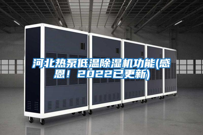 河北熱泵低溫除濕機功能(感恩！2022已更新)