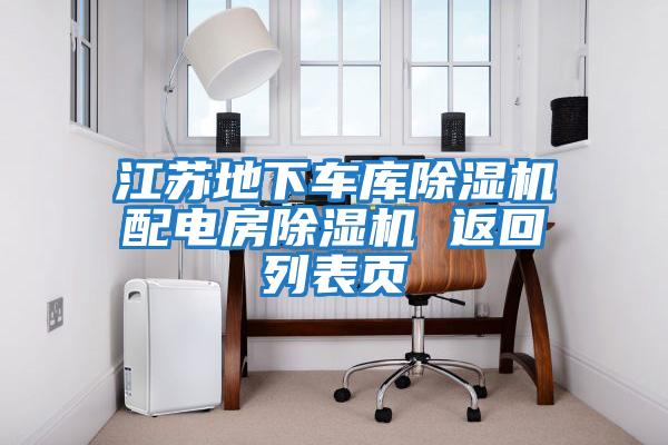江蘇地下車(chē)庫除濕機配電房除濕機 返回列表頁(yè)