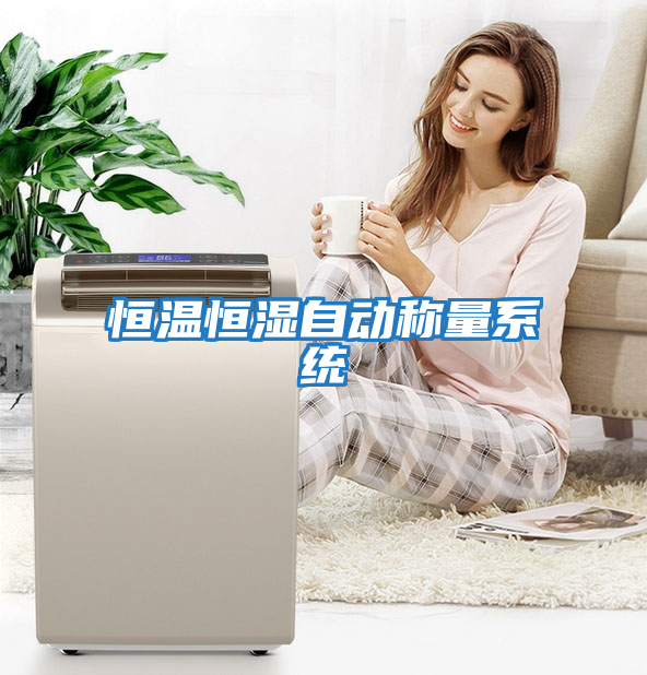 恒溫恒濕自動(dòng)稱(chēng)量系統