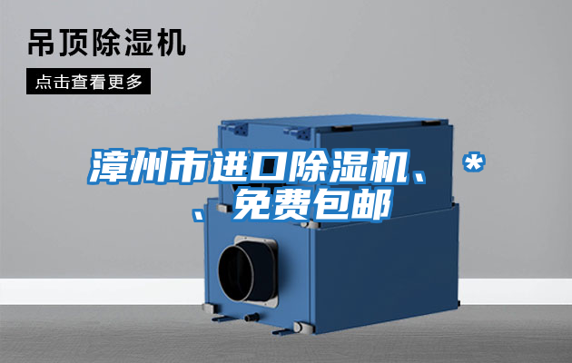 漳州市進(jìn)口除濕機、＊、免費包郵