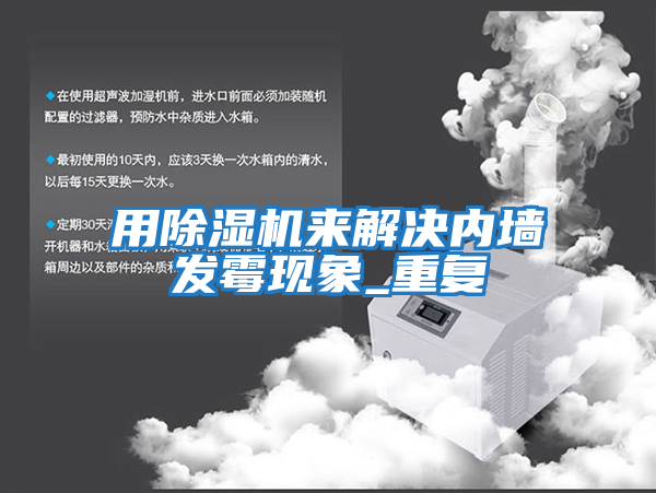 用除濕機來(lái)解決內墻發(fā)霉現象_重復
