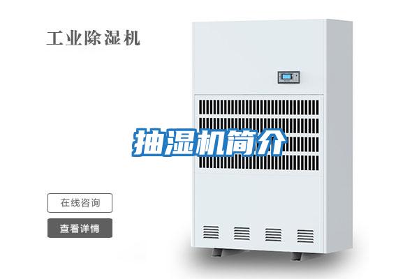 抽濕機簡(jiǎn)介