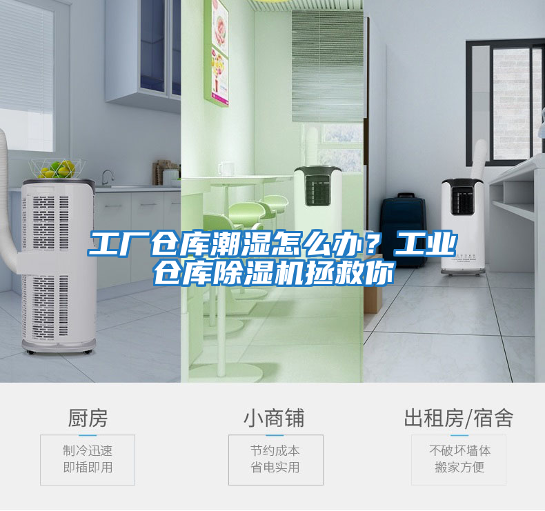 工廠(chǎng)倉庫潮濕怎么辦？工業(yè)倉庫除濕機拯救你