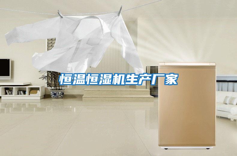 恒溫恒濕機生產(chǎn)廠(chǎng)家