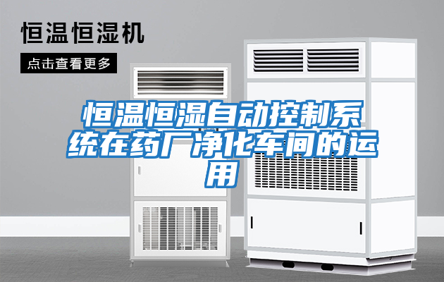 恒溫恒濕自動(dòng)控制系統在藥廠(chǎng)凈化車(chē)間的運用