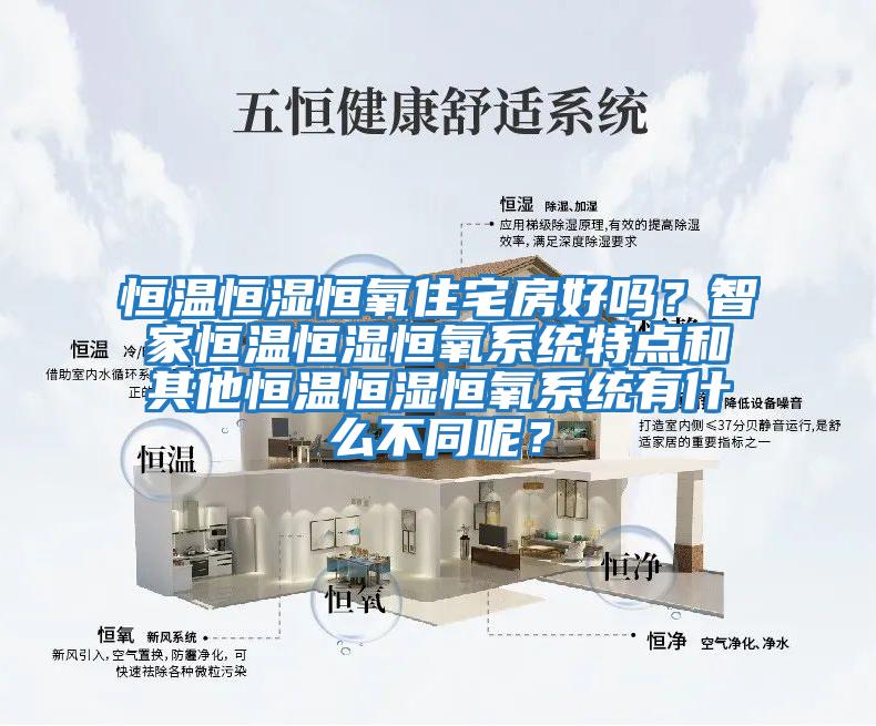 恒溫恒濕恒氧住宅房好嗎？智家恒溫恒濕恒氧系統特點(diǎn)和其他恒溫恒濕恒氧系統有什么不同呢？