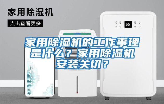 家用除濕機的工作事理是什么？家用除濕機安裝關(guān)切？