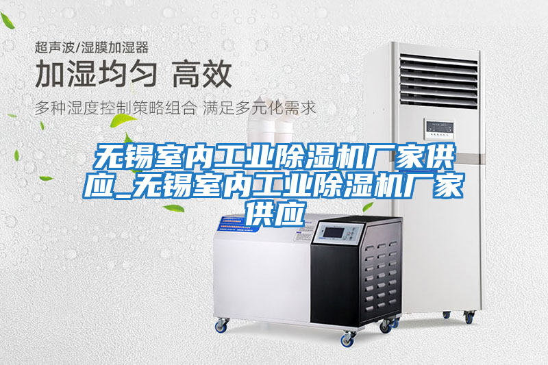 無(wú)錫室內工業(yè)除濕機廠(chǎng)家供應_無(wú)錫室內工業(yè)除濕機廠(chǎng)家供應