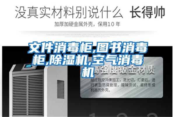 文件消毒柜,圖書(shū)消毒柜,除濕機,空氣消毒機