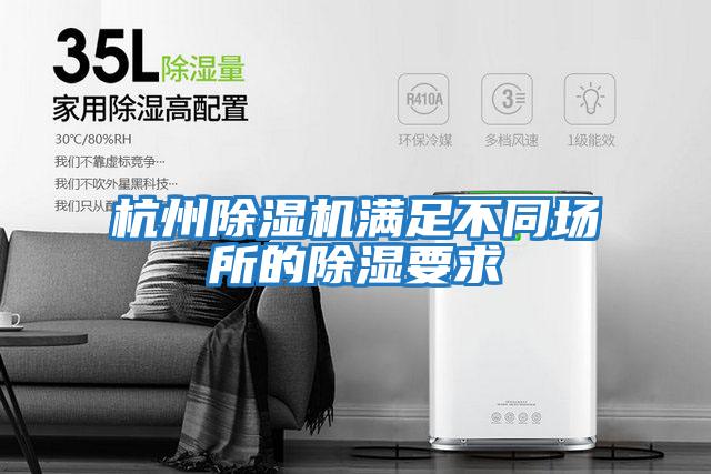 杭州除濕機滿(mǎn)足不同場(chǎng)所的除濕要求