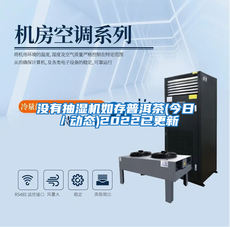 沒(méi)有抽濕機如存普洱茶(今日／動(dòng)態(tài))2022已更新
