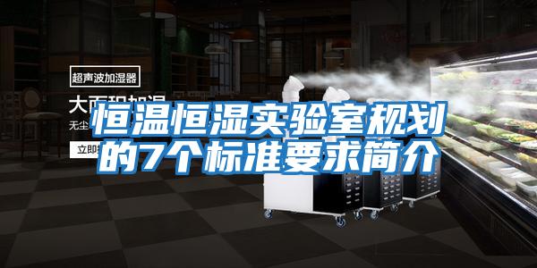 恒溫恒濕實(shí)驗室規劃的7個(gè)標準要求簡(jiǎn)介