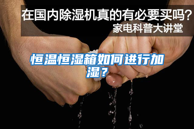 恒溫恒濕箱如何進(jìn)行加濕？