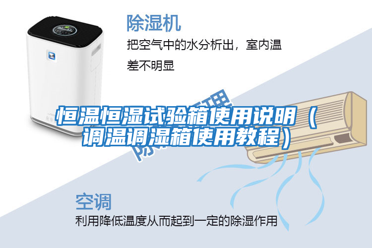 恒溫恒濕試驗箱使用說(shuō)明（調溫調濕箱使用教程）