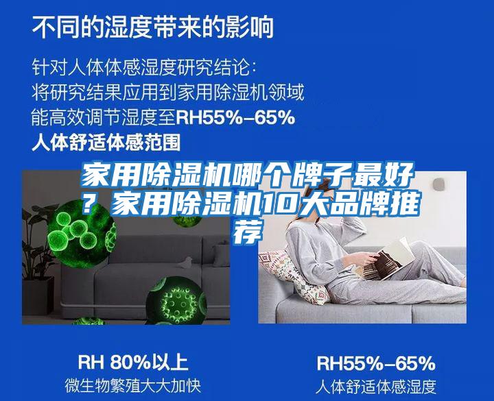 家用除濕機哪個(gè)牌子最好？家用除濕機10大品牌推薦