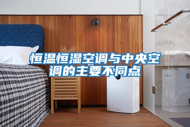 恒溫恒濕空調與中央空調的主要不同點(diǎn)