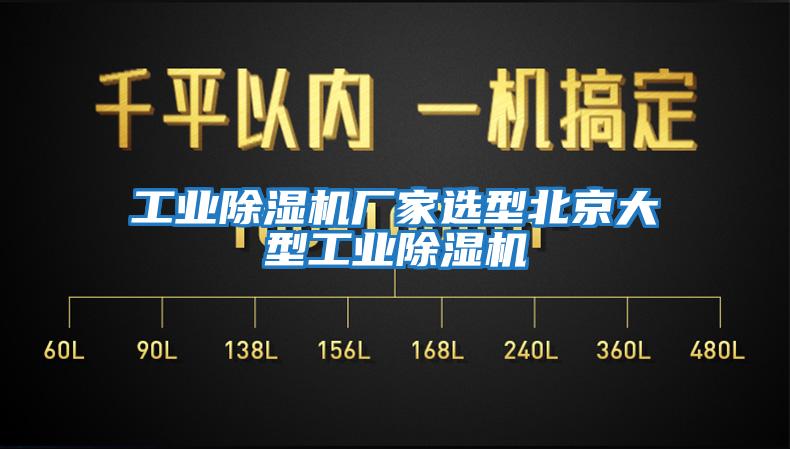 工業(yè)除濕機廠(chǎng)家選型北京大型工業(yè)除濕機