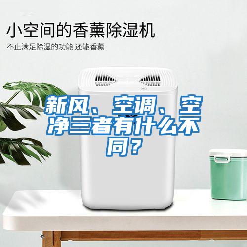 新風(fēng)、空調、空凈三者有什么不同？