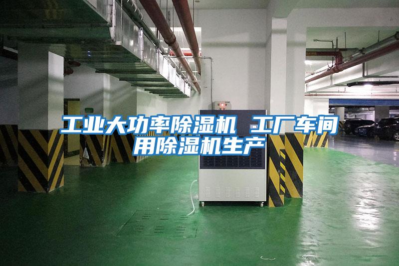 工業(yè)大功率除濕機 工廠(chǎng)車(chē)間用除濕機生產(chǎn)