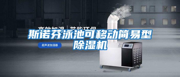 斯諾芬泳池可移動(dòng)簡(jiǎn)易型除濕機