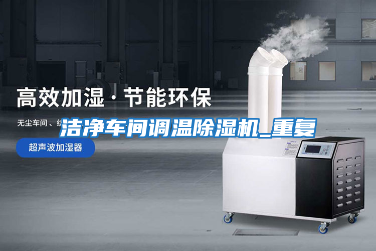潔凈車(chē)間調溫除濕機_重復