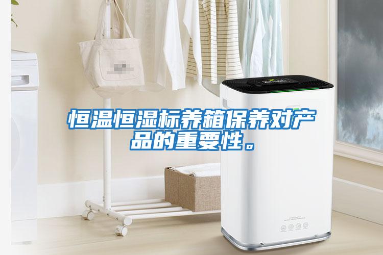 恒溫恒濕標養箱保養對產(chǎn)品的重要性。