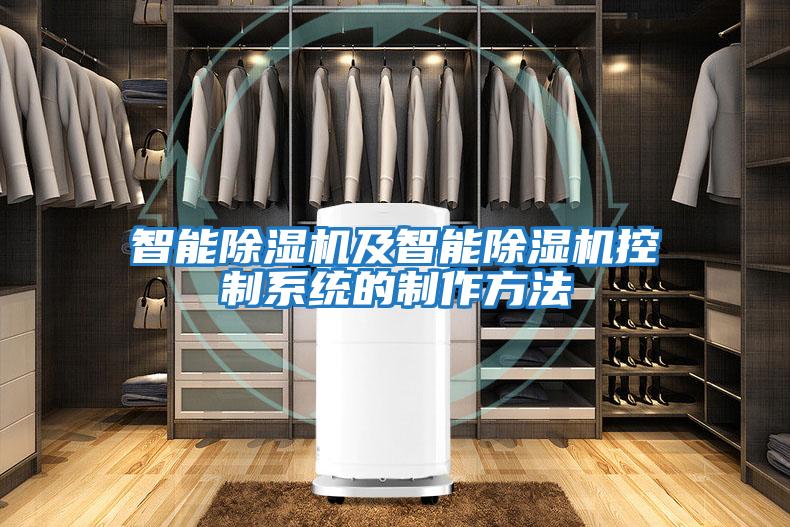 智能除濕機及智能除濕機控制系統的制作方法