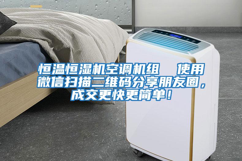 恒溫恒濕機空調機組  使用微信掃描二維碼分享朋友圈，成交更快更簡(jiǎn)單！