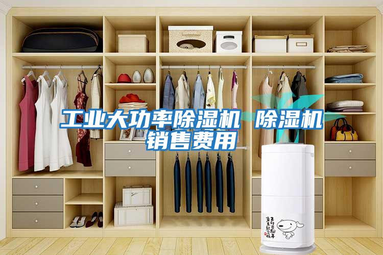工業(yè)大功率除濕機 除濕機銷(xiāo)售費用