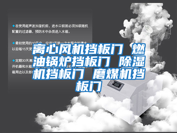離心風(fēng)機擋板門(mén) 燃油鍋爐擋板門(mén) 除濕機擋板門(mén) 磨煤機擋板門(mén)